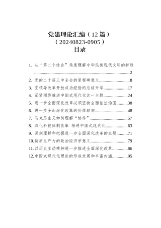 党建理论汇编（12篇）（20240823-0905）.docx