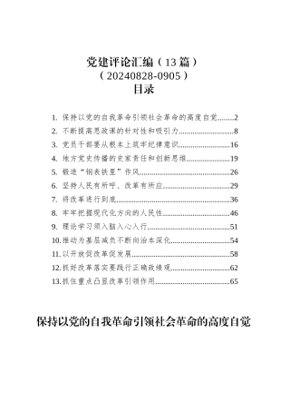 党建评论汇编（13篇）（20240828-0905）.docx