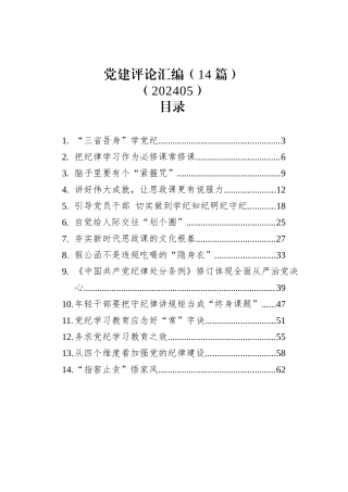 党建评论汇编（14篇）（20240522-0529）.docx