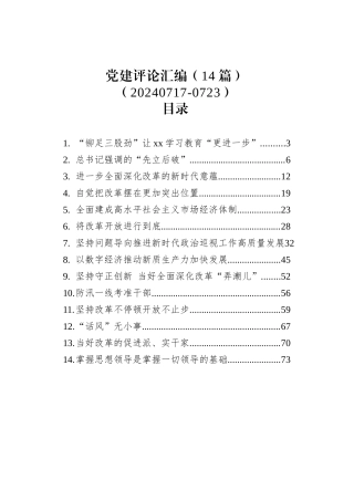 党建评论汇编（14篇）（20240717-0723）.docx