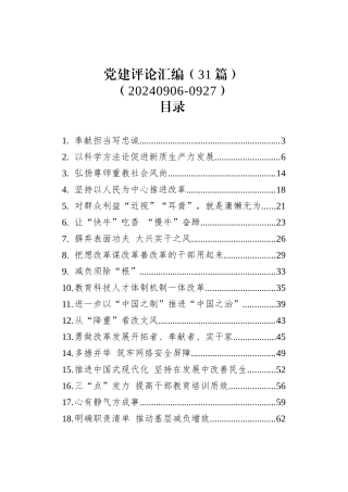 党建评论汇编（31篇）（20240906-0927）.docx