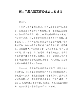 党建务虚会讲话.docx