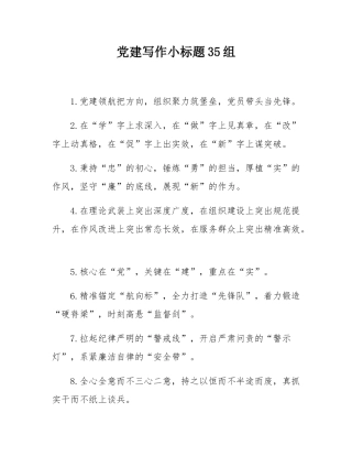 党建写作小标题35组.docx