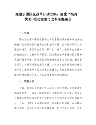 党建引领国企改革行动方案：强化“根魂”优势 推动党建与改革深度融合.docx