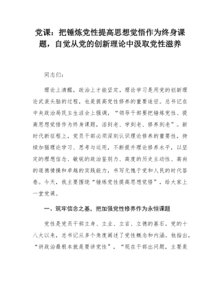 党课：把锤炼党性提高思想觉悟作为终身课题，自觉从党的创新理论中汲取党性滋养.docx