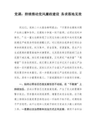 党课：持续推动党风廉政建设 务求落地见效.docx