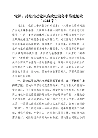 党课：持续推动党风廉政建设务求落地见效.docx