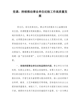 党课：持续推动事业单位纪检工作高质量发展.docx