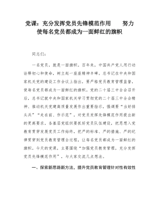 党课：充分发挥党员先锋模范作用    努力使每名党员都成为一面鲜红的旗帜.docx