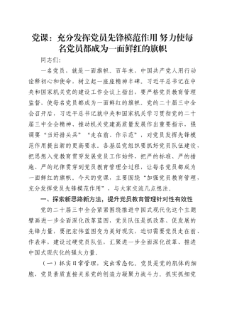 党课：充分发挥党员先锋模范作用 努力使每名党员都成为一面鲜红的旗帜.docx