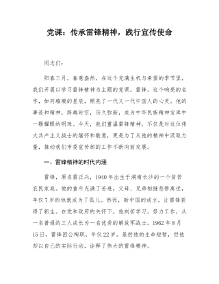 党课：传承雷锋精神，践行宣传使命.docx