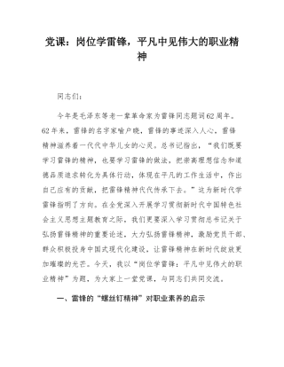 党课：岗位学雷锋，平凡中见伟大的职业精神.docx