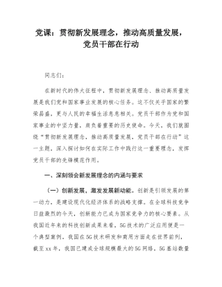 党课：贯彻新发展理念，推动高质量发展，党员干部在行动.docx