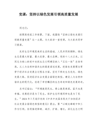 党课：坚持以绿色发展引领高质量发展.docx