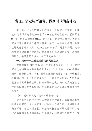 党课：坚定从严治党，做新时代的奋斗者.docx