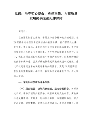 党课：坚守初心使命，勇担重任，为高质量发展提供坚强纪律保障.docx