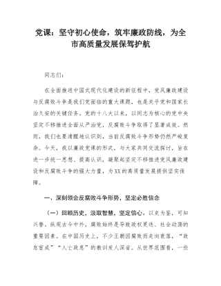党课：坚守初心使命，筑牢廉政防线，为全市高质量发展保驾护航.docx