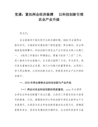 党课：紧扣两会经济脉搏   以科技创新引领农业产业升级.docx
