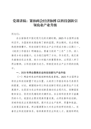 党课：紧扣两会经济脉搏 以科技创新引领农业产业升级.docx
