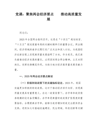 党课：聚焦两会经济要点    推动高质量发展.docx