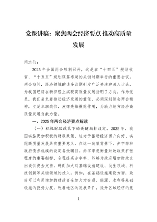 党课：聚焦两会经济要点 推动高质量发展.docx