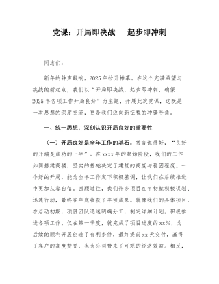 党课：开局即决战   起步即冲刺.docx