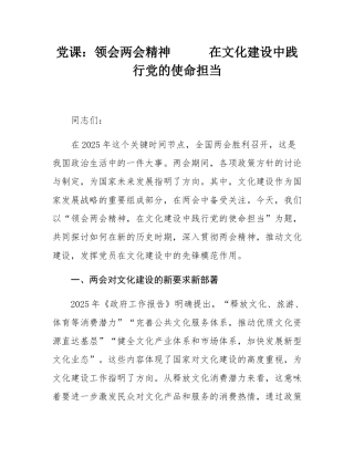 党课：领会两会精神      在文化建设中践行党的使命担当.docx