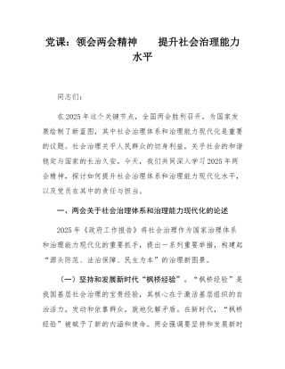 党课：领会两会精神    提升社会治理能力水平.docx