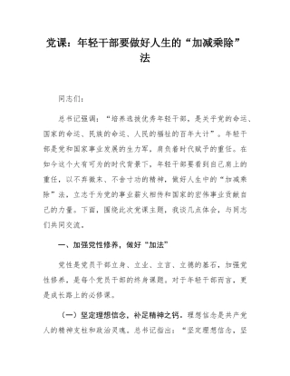 党课：年轻干部要做好人生的“加减乘除”法.docx