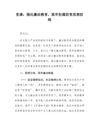 党课：强化廉洁教育，筑牢拒腐防变思想防线.docx