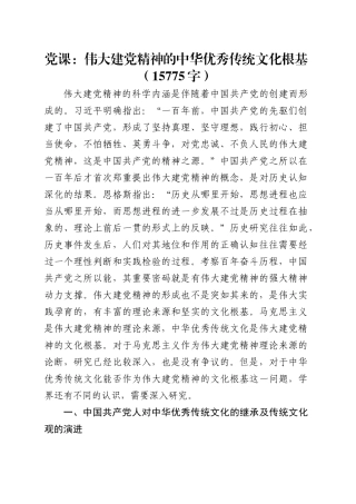 党课：伟大建党精神的中华优秀传统文化根基（.docx
