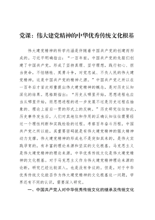 党课：伟大建党精神的中华优秀传统文化根基.docx