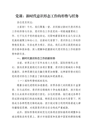 党课：新时代意识形态工作的形势与任务.docx