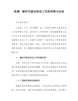 党课：新时代意态工作的形势与任务.docx