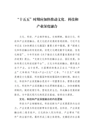 “十五五”时期应加快推动文化、科技和产业深度融合.docx