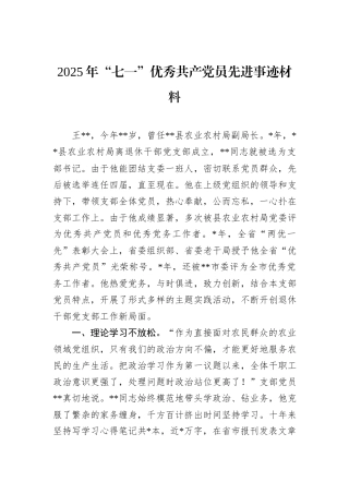 2025年“七一”优秀共产党员先进事迹材料.docx