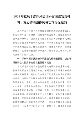 2025年党员干部作风建设研讨交流发言材料：凝心铸魂强作风务实笃行促振兴.docx