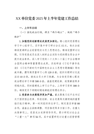 XX单位党委2025年上半年党建工作总结.docx