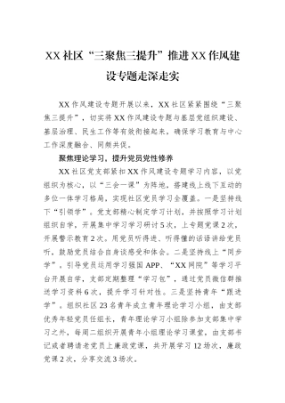 XX社区“三聚焦三提升”推进XX作风建设专题走深走实.docx