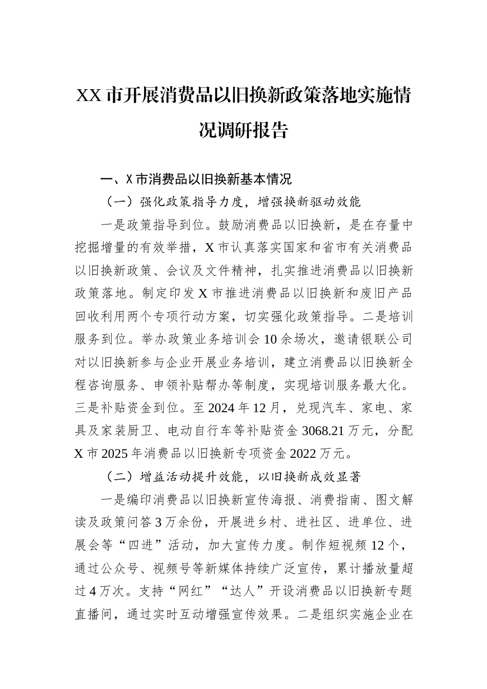XX市开展消费品以旧换新政策落地实施情况调研报告.docx_第1页
