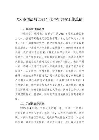 XX市司法局2025年上半年驻村工作总结.docx