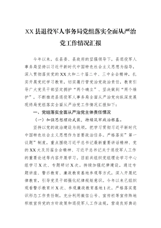 XX县退役军人事务局党组落实全面从严治党工作情况汇报.docx