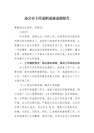 办公室主任述职述廉述德报告.docx