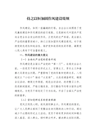 持之以恒加固作风建设堤坝.docx