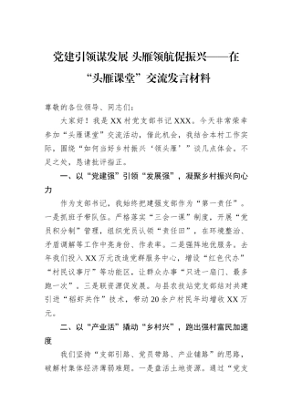 党建引领谋发展+头雁领航促振兴——在“头雁课堂”交流发言材料.docx