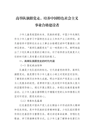 高举队旗跟党走，培养中国特色社会主义事业合格建设者.docx
