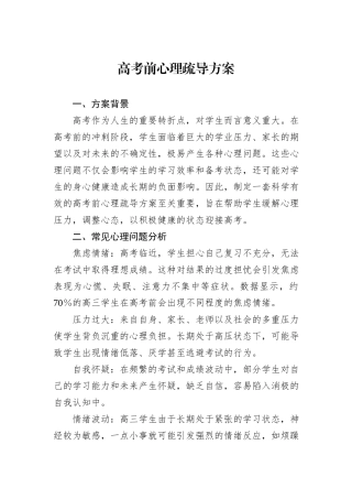 高考前心理疏导方案.docx