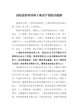 高校巡察领导班子成员个别谈话提纲.docx
