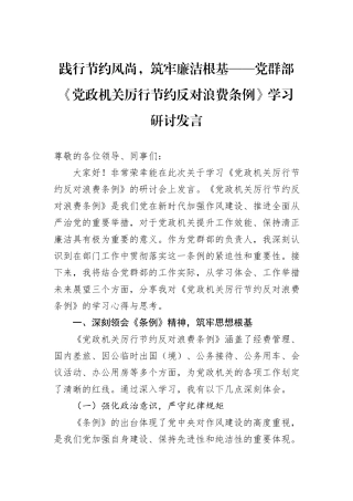 践行节约风尚，筑牢廉洁根基——党群部《党政机关厉行节约反对浪费条例》学习研讨发言.docx