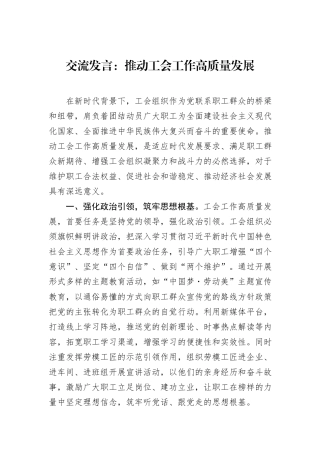 交流发言：推动工会工作高质量发展.docx